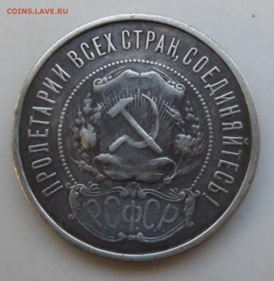 50 копеек 1921 г.( А.Г) - IMG_6831.JPG