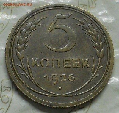 5 копеек 1926 г. Приятная - оценка. - DSCN0624.JPG