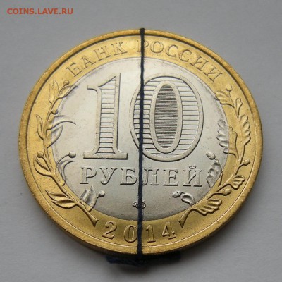 БиМ 10 рублей 2014 Саратовская UNC (соосность) - 23.02.17. - DSCN7981