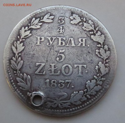 4 рубля 5 злотых 1837 года с 200 рублей (дырка) - IMG_6828.JPG