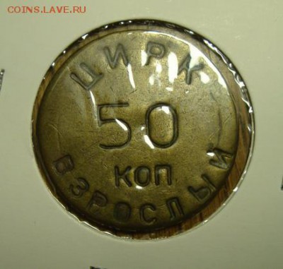 Жетон "50 коп. Цирк Взрослый", алюминий - DSC04231.JPG