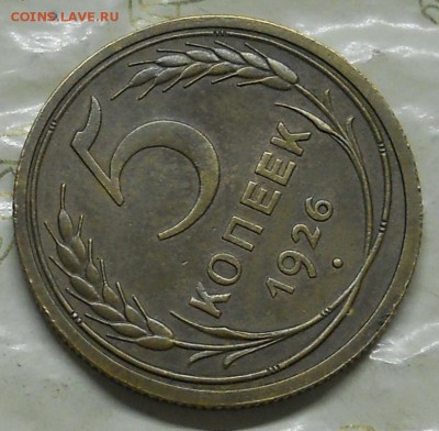 5 копеек 1926 г. ПРИЯТНАЯ до 25.02.2017 г в 22 ч.00 мин - DSCN0625.JPG