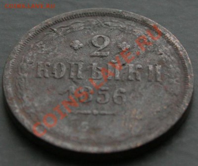 2 копейки 1856 года с 0 рублей. Окончание: 30.01.11. - 2 коп 1856 3