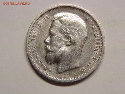 50 копеек 1912год красивый - S1570001.JPG