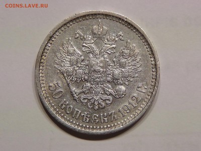 50 копеек 1912год красивый - S1570003.JPG