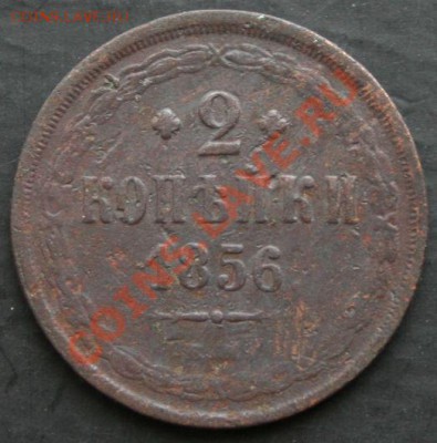 2 копейки 1856 года с 0 рублей. Окончание: 30.01.11. - 2 коп 1856 1