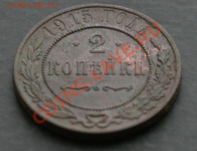 2 копейки 1915 года с 0 рублей. Окончание: 30.01.11. - 2 коп 1915 3