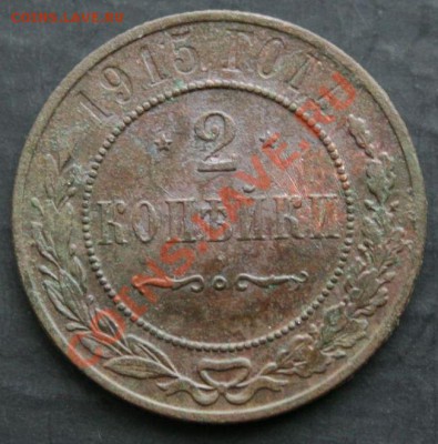 2 копейки 1915 года с 0 рублей. Окончание: 30.01.11. - 2 коп 1915 1
