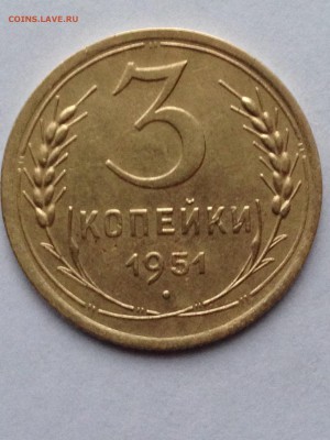 3 копейки 1951 года - IMG_1280.JPG