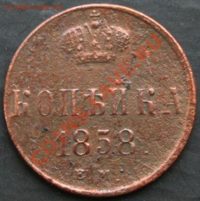 Копейка 1858 года с 0 рублей. Окончание: 30.01.11. - коп 1858 1