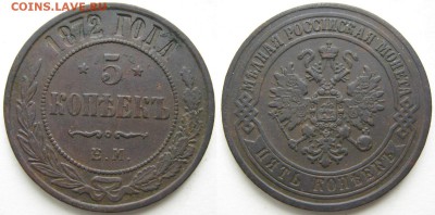 5 копеек 1872 ем: до 27-02-17 в 22:00 - Россия 5 копеек 1872 ем    167-ч2-3596