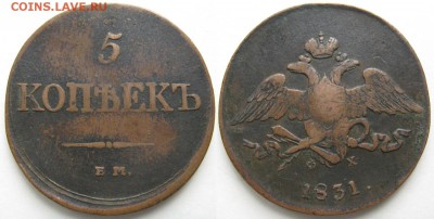 5 копеек 1831 ем фх: до 27-02-17 в 22:00 - Россия 5 копеек 1831 ем фх    168-соб20-0760-1