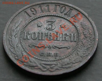 3 копейки 1911 года с 0 рублей.  Окончание: 30.01.11. - 3 коп 1911 3