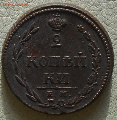 2 копейки 1810г. ЕМ-НМ, до 24.02., 22.30. МСК. - DSCN3632.JPG