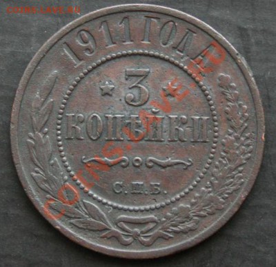 3 копейки 1911 года с 0 рублей.  Окончание: 30.01.11. - 3 коп 1911 1