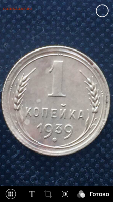 1 копейка 1939 - IMG_1250.PNG