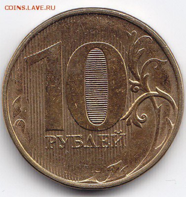 10 рублей непрочекан, до 27.02.2017г в 22.00 - 8