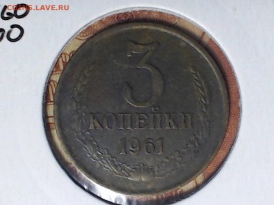 3 коп. 1961, перепутка, с рубля, до 27 февраля 21:00 - САМАРА 2017-02-21_06-30-01