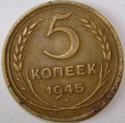 5 копеек 1945 г. - 5 копеек 1945 р
