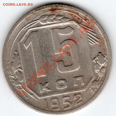 15 коп 1952года - img038