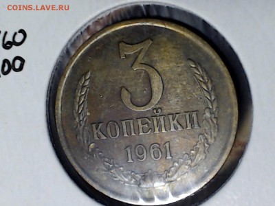 3 разновидности алтынов 1961г., с рубля, до 27 фев. 21:00 - САМАРА 2017-02-21_08-12-58