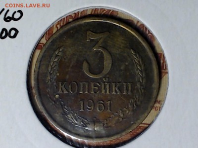 3 разновидности алтынов 1961г., с рубля, до 27 фев. 21:00 - САМАРА 2017-02-21_08-12-40