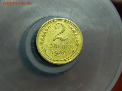 2 копейки 1930г до 23.02 в 22 00 по мск - 54028651
