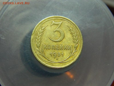 3 копейки 1931г до 23.02 в 22 00 по мск - 54028513