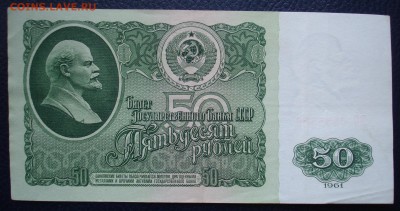 50 рублей 1961г. ВО 6555552. До 26.02. в 22-00 - DSC08238.JPG