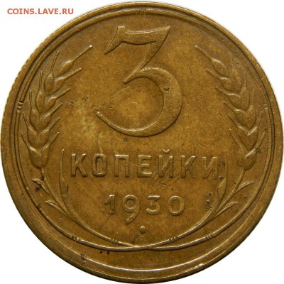3 копейки 1930, "перепутка" - DSCN1725.JPG