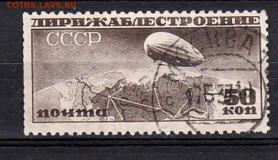 СССР 1930 дирижабли 1м зубц10,5*12 - 6