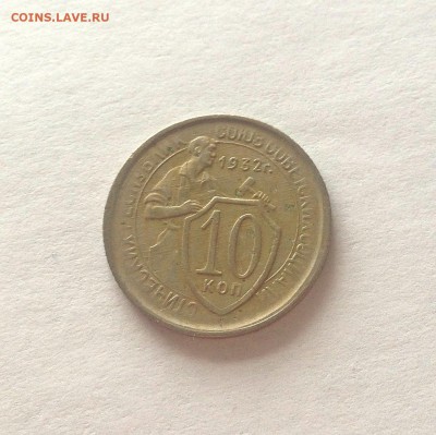 10 копеек 1932г. до 27.02.17г. - 1032-2