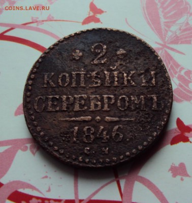 2 копейки серебром 1846г до 28.02.17г. - DSC04199.JPG