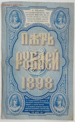 5 рублей 1898 г. до 21.02 - 20170221_115520