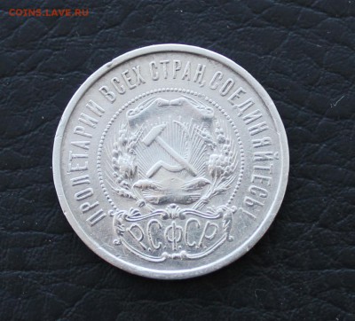 50 копеек 1921 А.Г  до 24.02.17 - IMG_3224.JPG