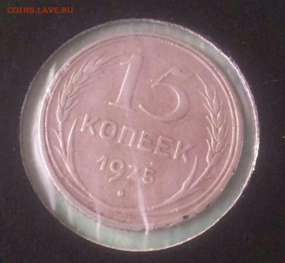 15 копеек 1925 Определение шт. - 0-02-08-3c3719d5b6e7ebb44925c1d5596b54e3ab58919e686b8539b697ac80643e8307_full