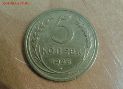 5 копеек 1926 до 21.02.17 в 22.00 по МСК - 20170221_113758