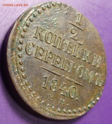 пол копейки 1840 год ЕМ. До 23.02.2017. - DSC01926.JPG