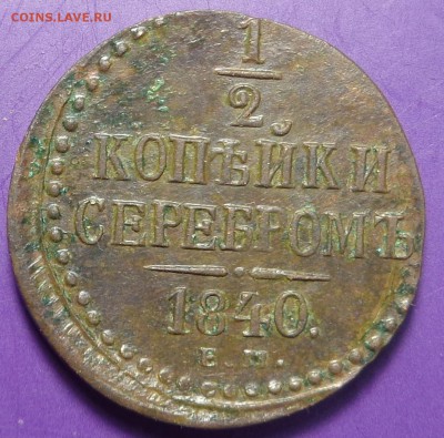пол копейки 1840 год ЕМ. До 23.02.2017. - DSC01923.JPG