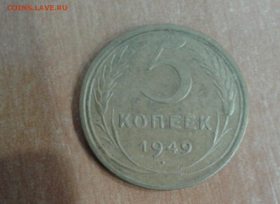5 копеек 1949 до 21.02.17 в 22.00 по МСК - 20170221_114148