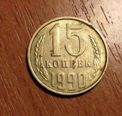 ❗️15 копеек 1990 года РАСКОЛ с выкрошкой до 25.02 - IMG_2720.JPG