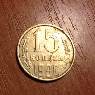 ❗️15 копеек 1990 года РАСКОЛ с выкрошкой до 25.02 - IMG_2719.JPG