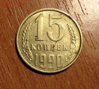 ❗️15 копеек 1990 года РАСКОЛ с выкрошкой до 25.02 - IMG_2715.JPG