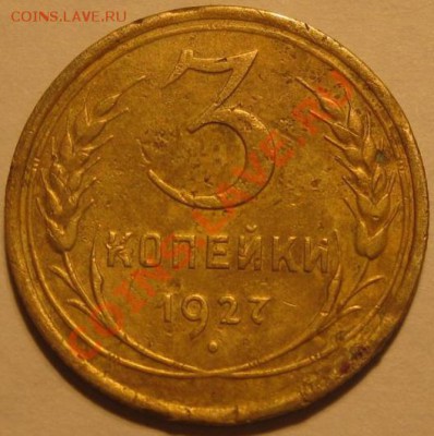 3 копейки 1927 года - 3 коп. реверс