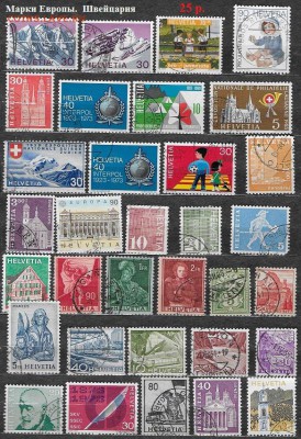 Марки Европы. Швейцария** - Марки Европы. Швейцария