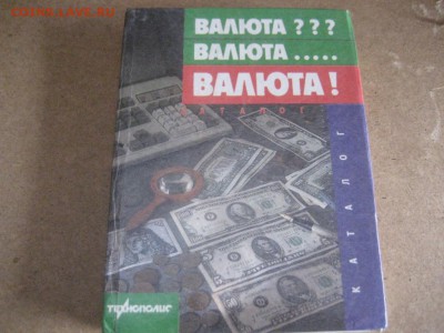 Книга-Валюта???Валюта...Валюта! - IMG_7286.JPG