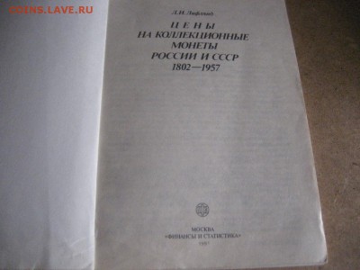 Книга-Цены на коллекционные монеты России и СССР 1802-1957гг - IMG_7292.JPG