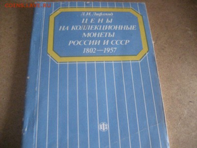 Книга-Цены на коллекционные монеты России и СССР 1802-1957гг - IMG_7291.JPG