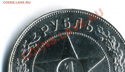 Продам рубль 1922 ПЛ Редкий - img178