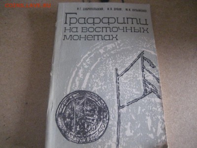 Книга-Граффити на Восточных монетах - IMG_7303.JPG